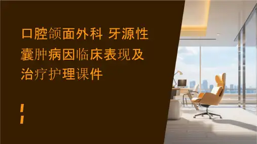 口腔颌面外科 牙源性囊肿病因临床表现及治疗护理课件