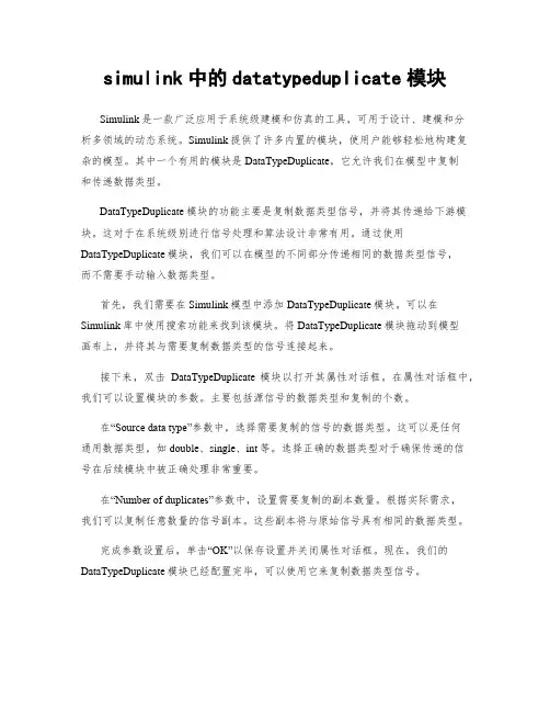 simulink中的datatypeduplicate模块