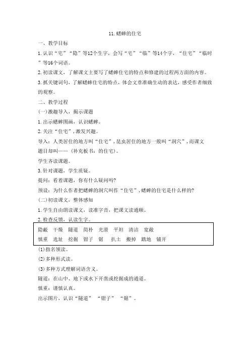11.蟋蟀的住宅 教学设计 2024-2025学年部编版语文四年级上册