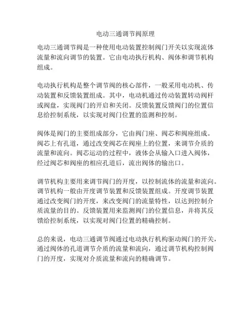 电动三通调节阀原理