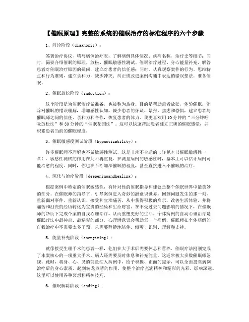 【催眠原理】完整的系统的催眠治疗的标准程序的六个步骤