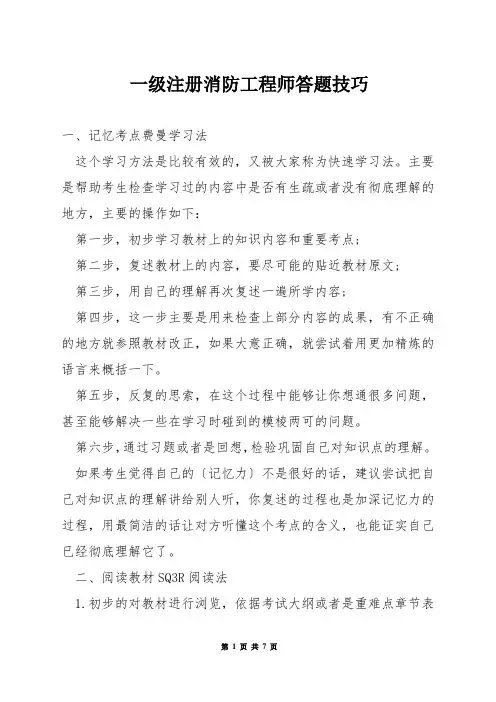 一级注册消防工程师答题技巧