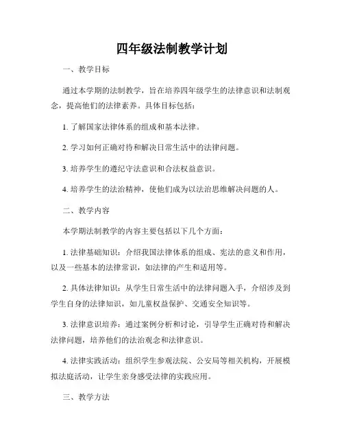 四年级法制教学计划