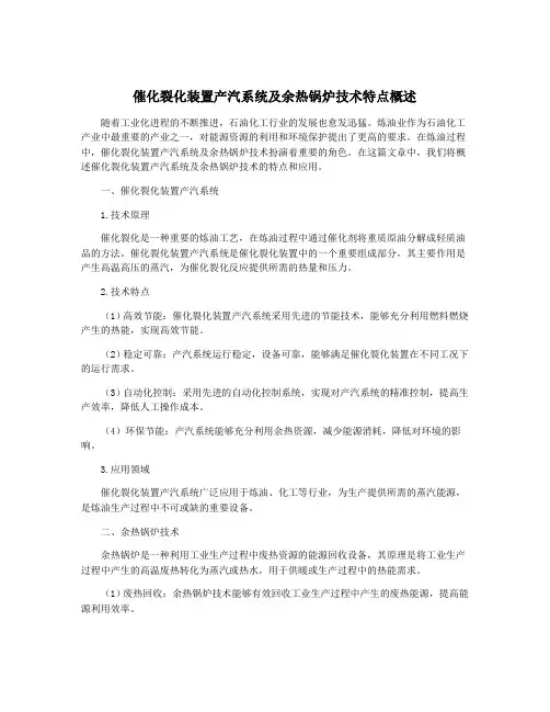 催化裂化装置产汽系统及余热锅炉技术特点概述