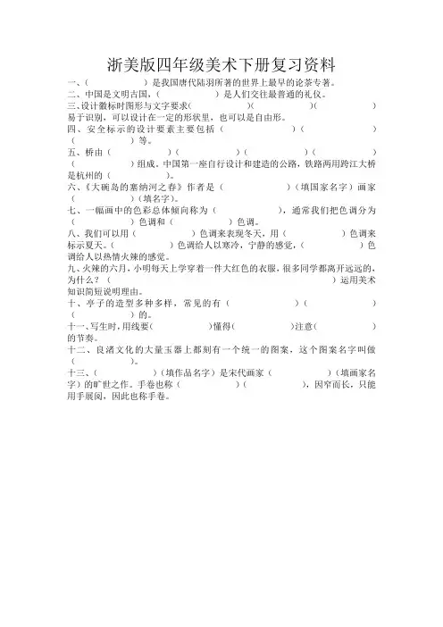 浙美版四年级美术下册复习资料