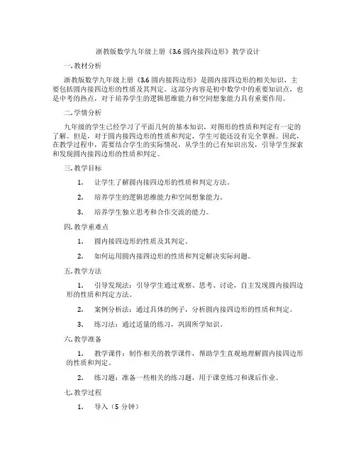 浙教版数学九年级上册《3.6 圆内接四边形》教学设计