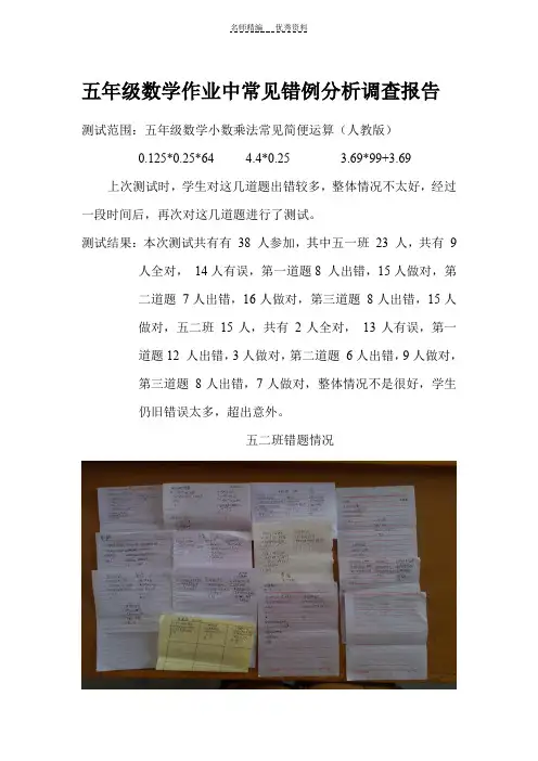 小学数学作业中常见错例分析调查报告