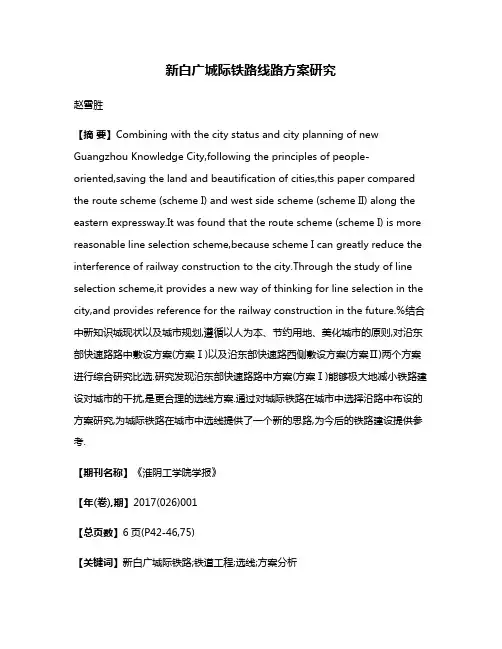 新白广城际铁路线路方案研究