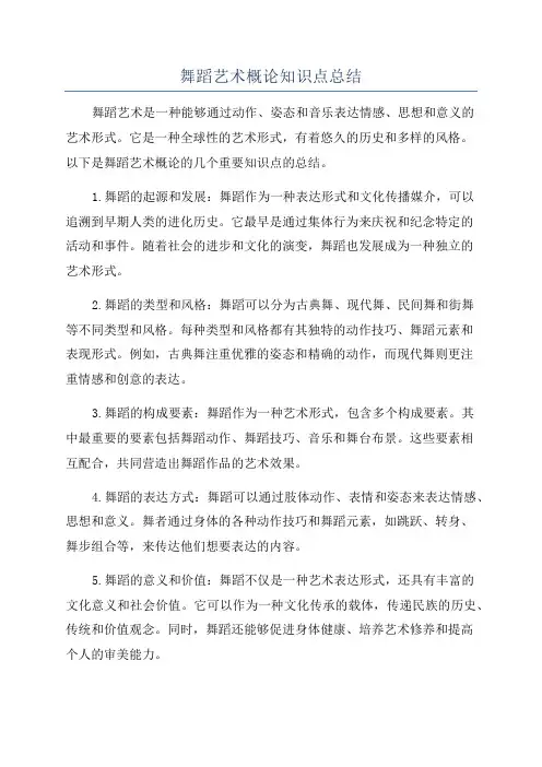 舞蹈艺术概论知识点总结