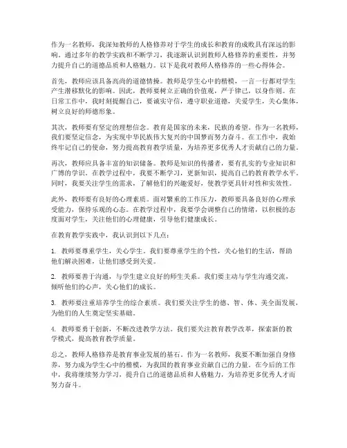 教师人格修养心得体会
