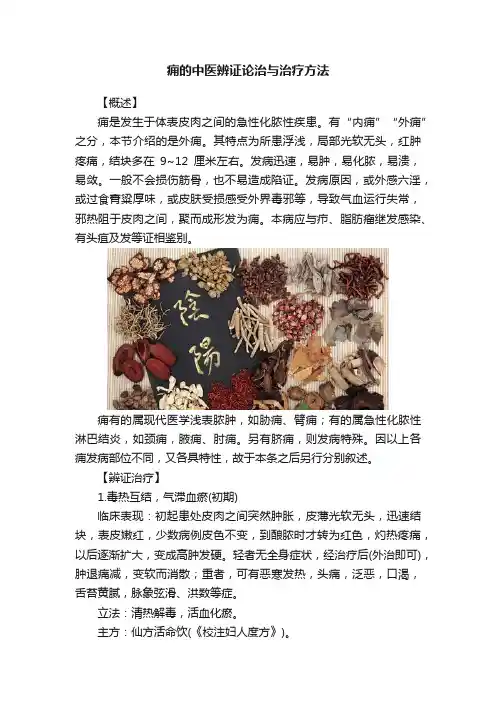 痈的中医辨证论治与治疗方法