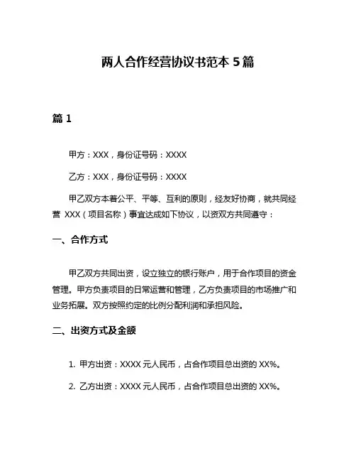 两人合作经营协议书范本5篇