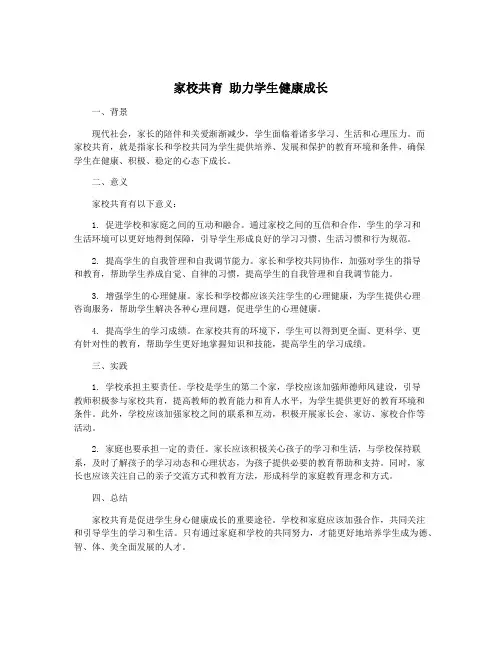 家校共育 助力学生健康成长