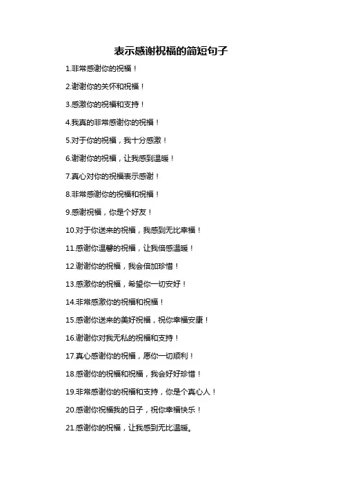 表示感谢祝福的简短句子