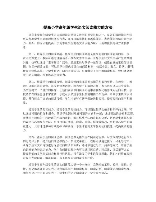 提高小学高年级学生语文阅读能力的方法