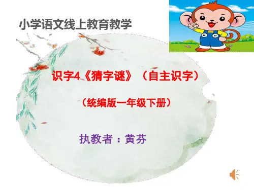 识字4 猜字谜