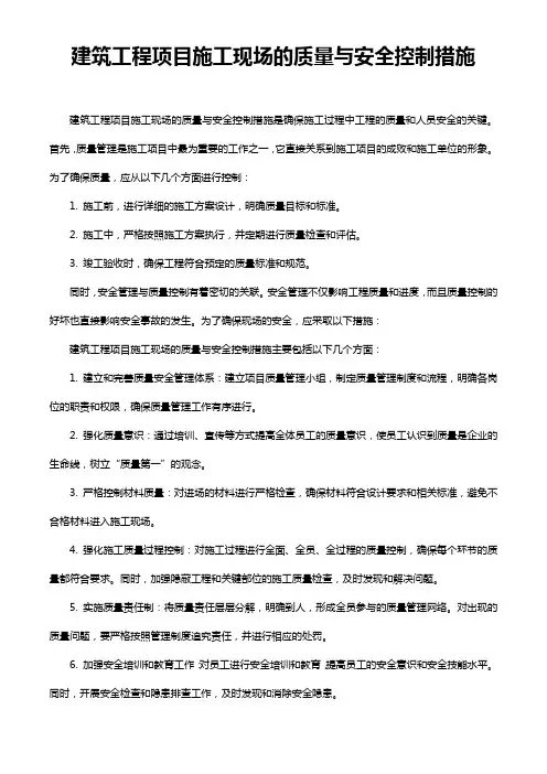 建筑工程项目施工现场的质量与安全控制措施