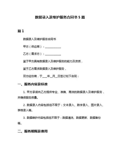 数据录入及维护服务合同书5篇