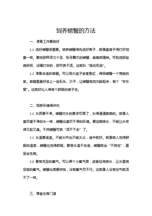 饲养螃蟹的方法