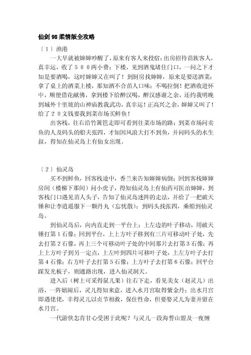 仙剑98柔情版全攻略[集锦]