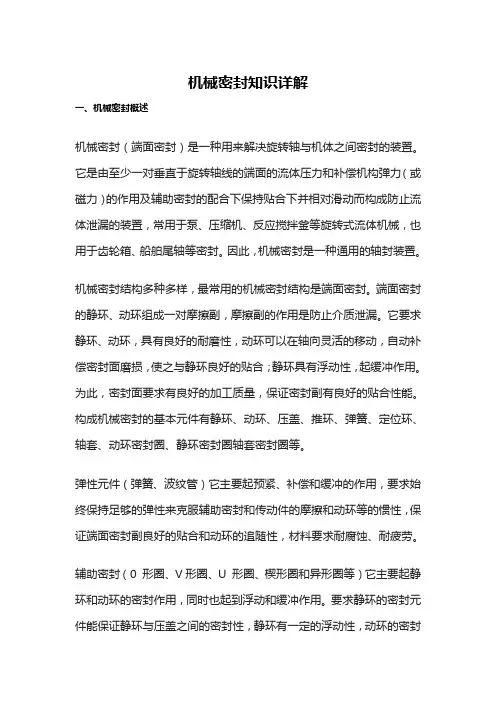 机械密封知识详解