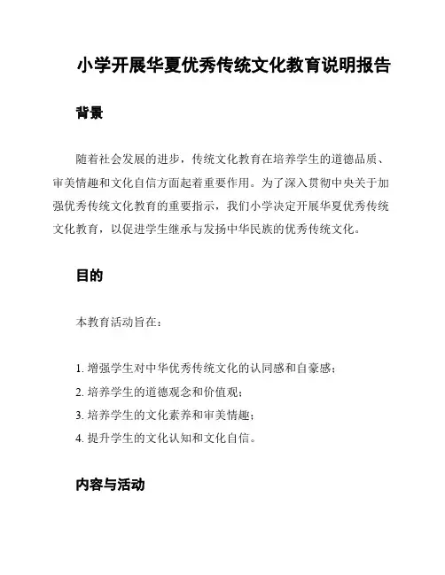 小学开展华夏优秀传统文化教育说明报告