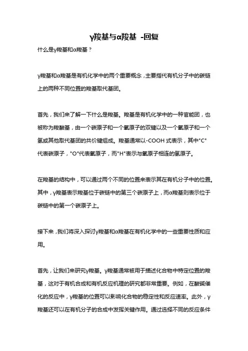 γ羧基与α羧基 -回复