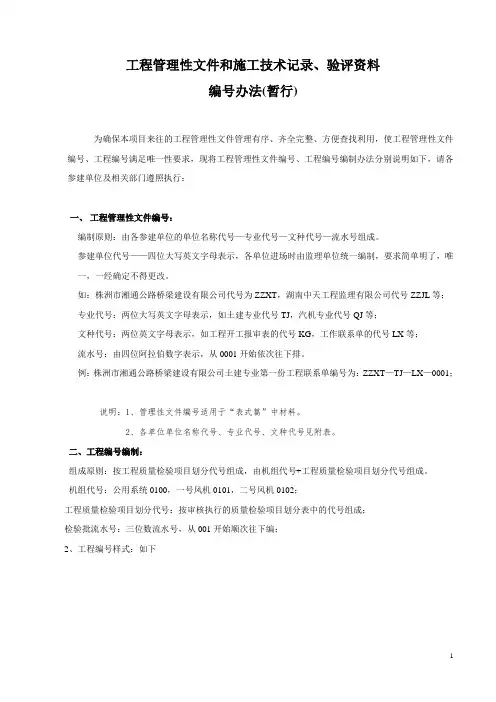 管理性文件编号和工程编号办法(暂行)