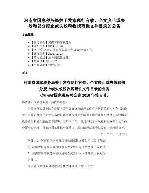 河南省国家税务局关于发布现行有效、全文废止或失效和部分废止或失效税收规范性文件目录的公告