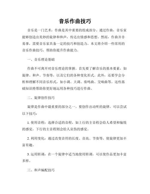 音乐作曲技巧