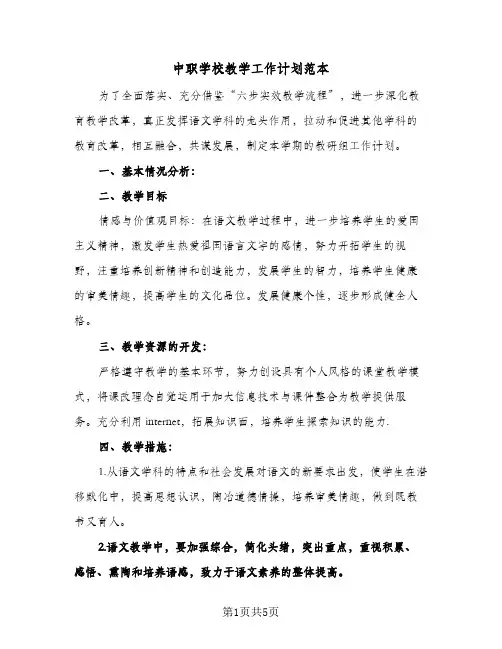 中职学校教学工作计划范本(三篇)