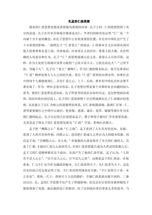 孔孟的仁政思想
