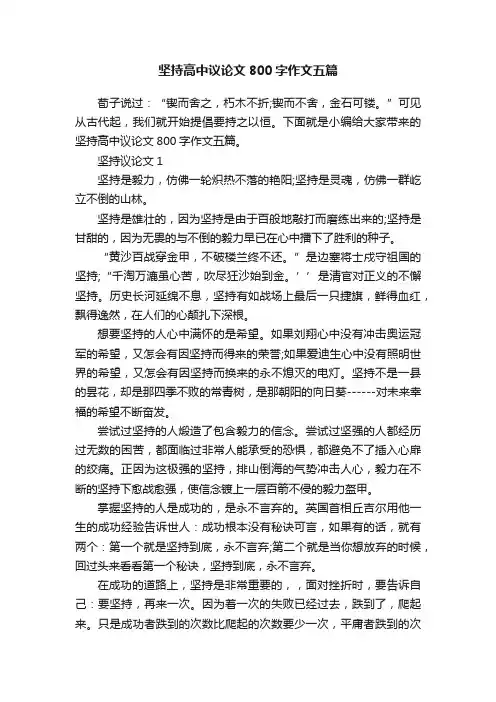 坚持高中议论文800字作文五篇