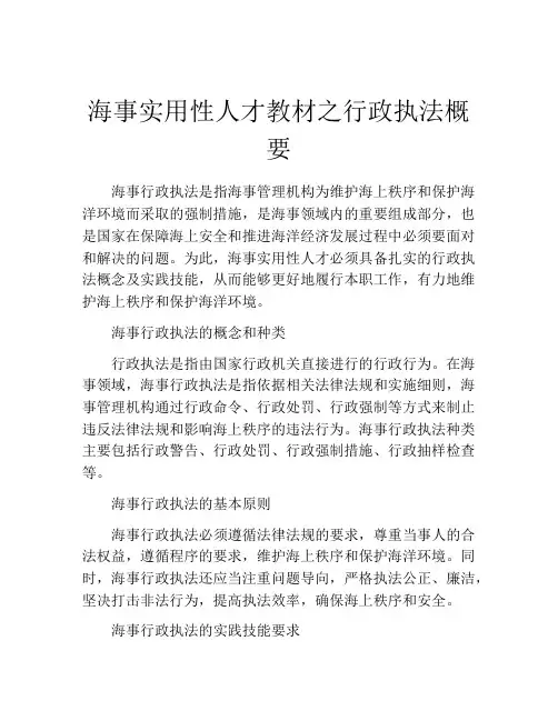 海事实用性人才教材之行政执法概要