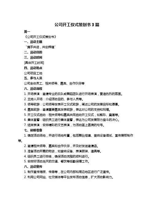 公司开工仪式策划书3篇