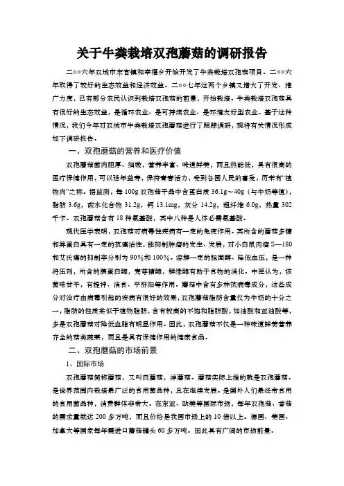 关于牛粪栽培双孢蘑菇的调研报告