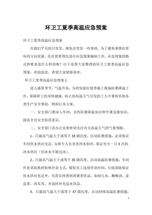环卫工夏季高温应急预案