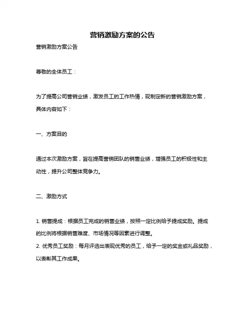 营销激励方案的公告