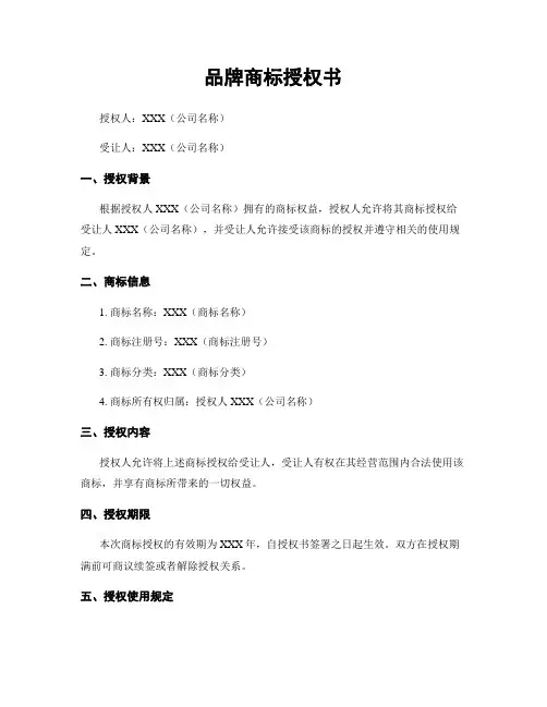品牌商标授权书