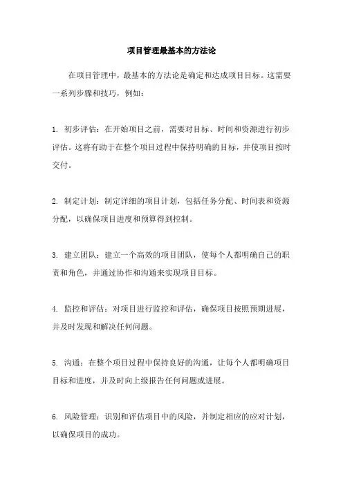 项目管理最基本的方法论