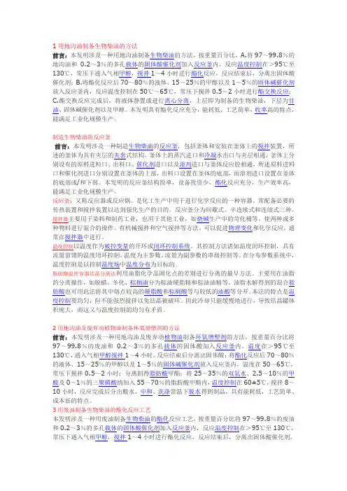 制备生物柴油的方法