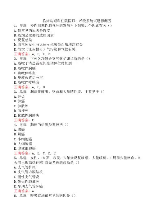 临床病理科住院医师：呼吸系统试题预测五