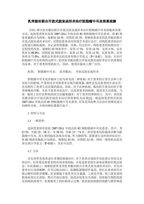 乳突根治联合开放式鼓室成形术治疗胆脂瘤中耳炎效果观察