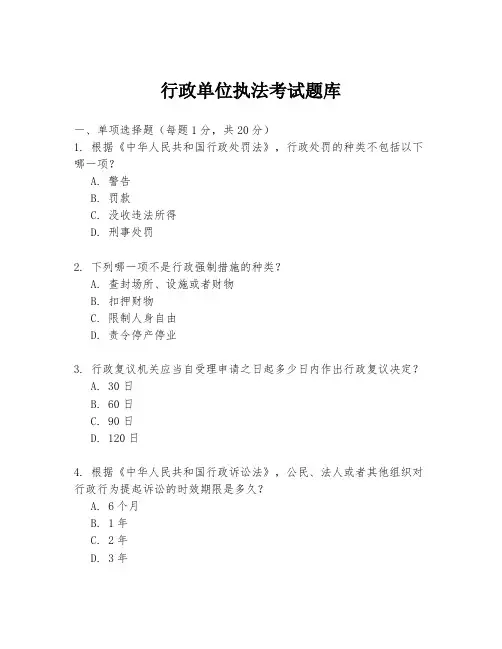 行政单位执法考试题库