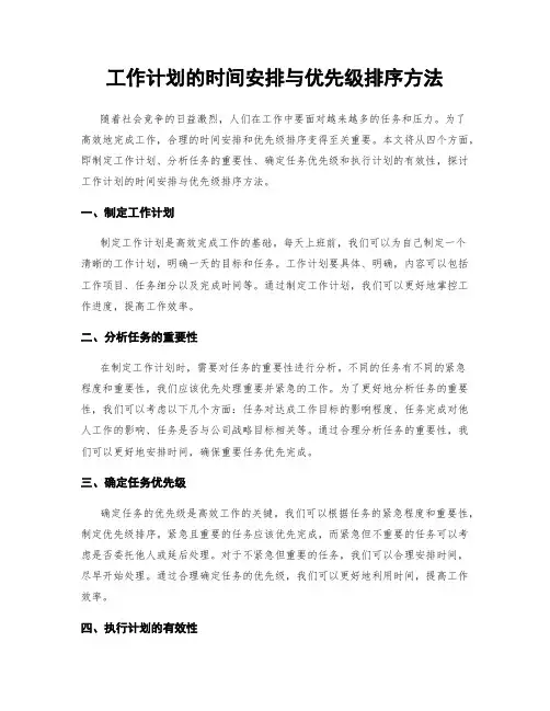 工作计划的时间安排与优先级排序方法