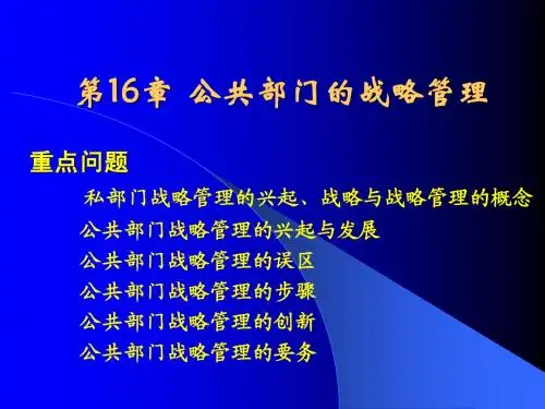 第16章  公共部门的战略管理