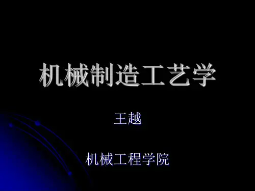 机械制造工艺学一、二、三章