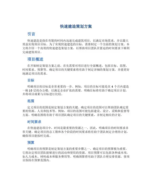 快速建造策划方案