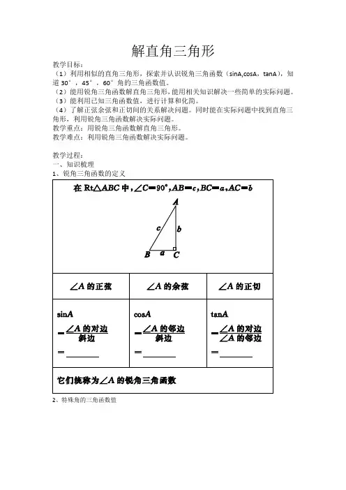 《解直角三角形》中考复习
