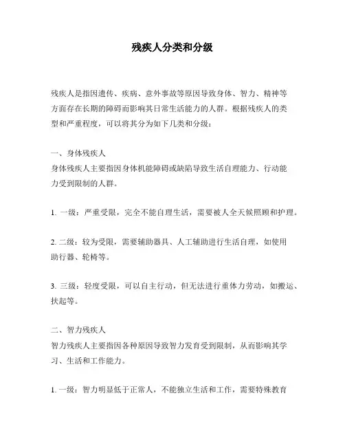 残疾人分类和分级